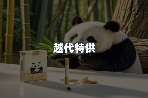 越代特供