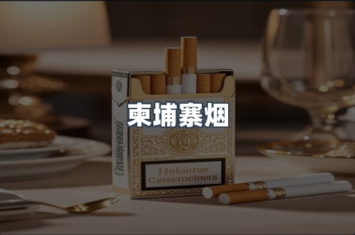 柬埔寨烟